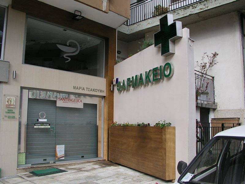 Φαρμακείο