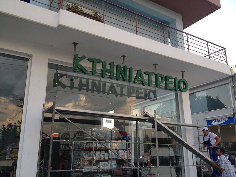 Κτηνιατρείο