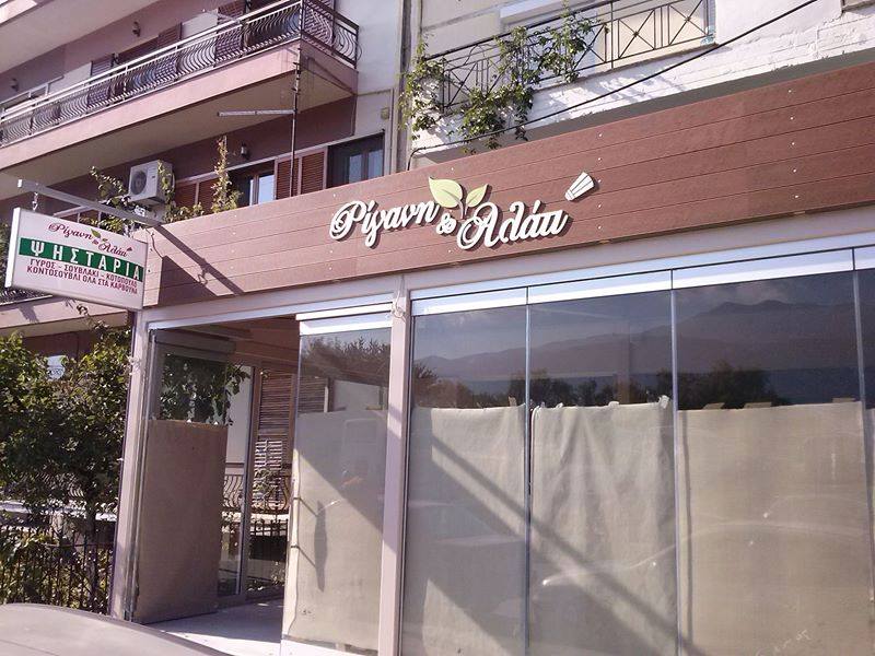 Ρίγανι και Αλάτι