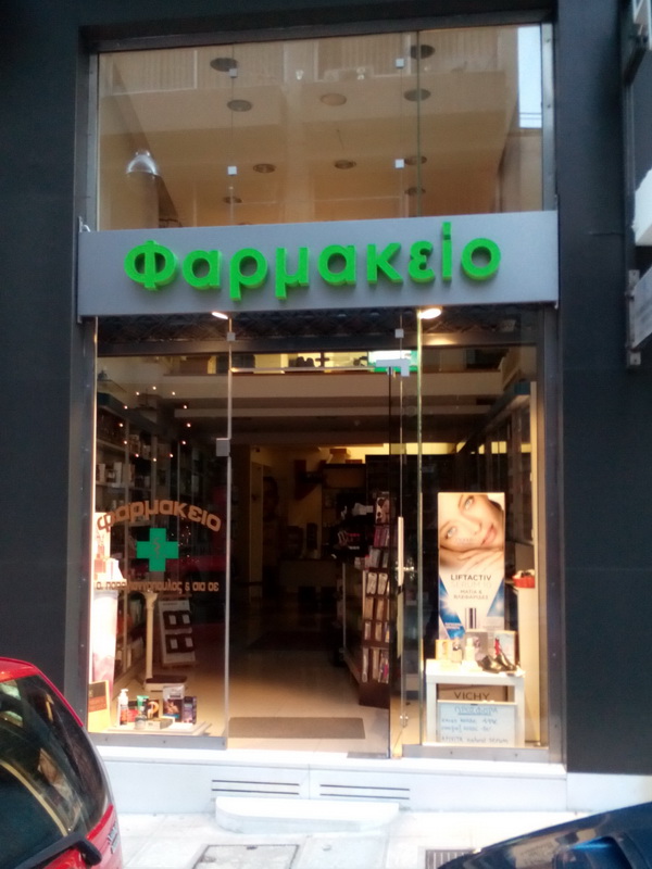 Φαρμακείο